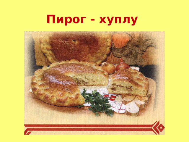  Пирог - хуплу 