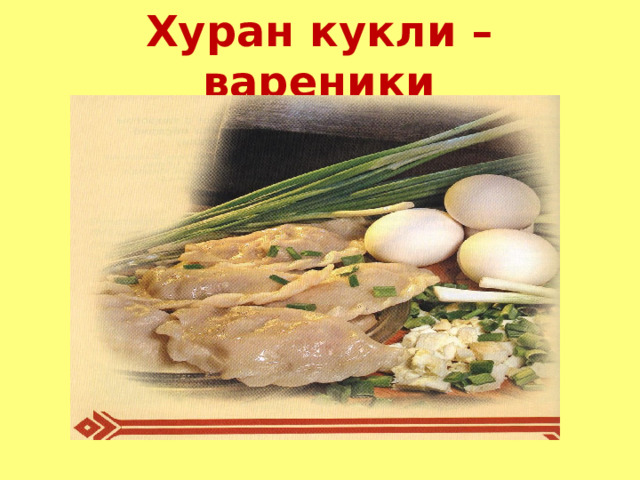 Хуран кукли – вареники 