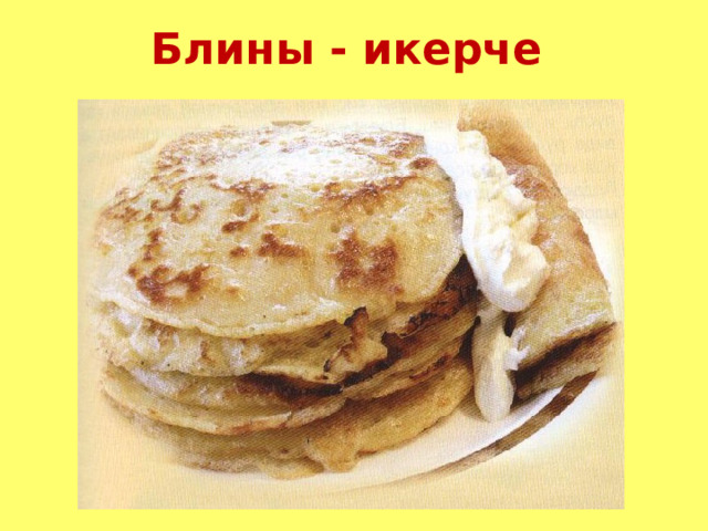  Блины - икерче 