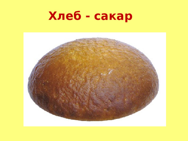 Хлеб - сакар 