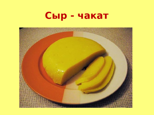 Сыр - чакат 