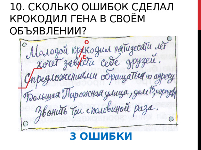 10. Сколько ошибок сделал крокодил Гена в своём объявлении? о е 3 ошибки 