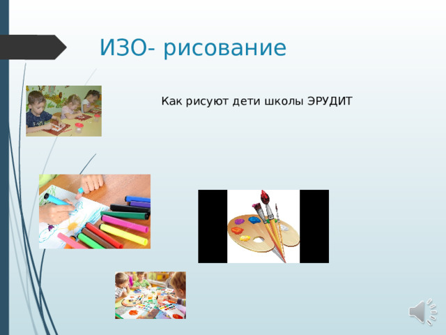 ИЗО- рисование Как рисуют дети школы ЭРУДИТ 