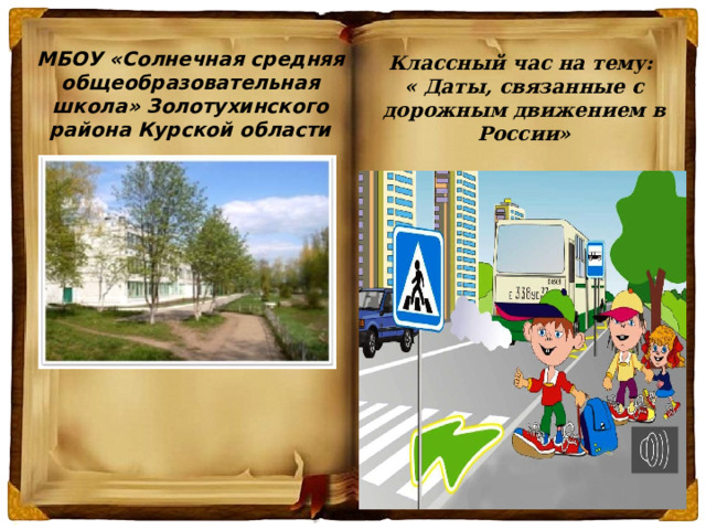   Классный час на тему:  « Даты, связанные с дорожным движением в России»               МБОУ «Солнечная средняя общеобразовательная школа» Золотухинского района Курской области  