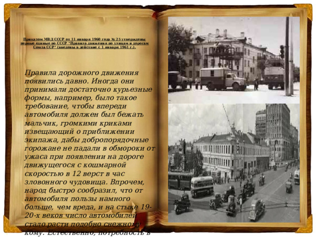 Приказом МВД СССР от 11 января 1960 года № 25 утверждены первые единые по СССР 