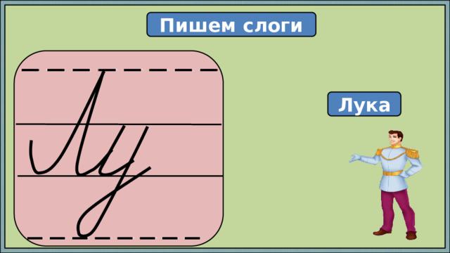 Пишем слоги  Лука 
