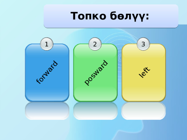 forward left posward Топко бөлүү: 2 1 3 