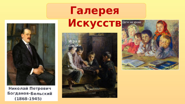 Галерея Искусств Игра в шашки 