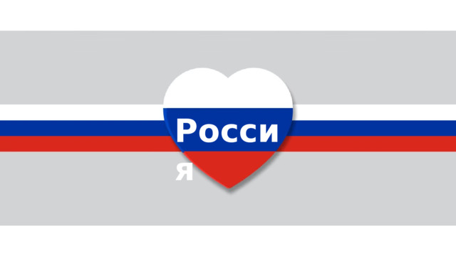 Россия 
