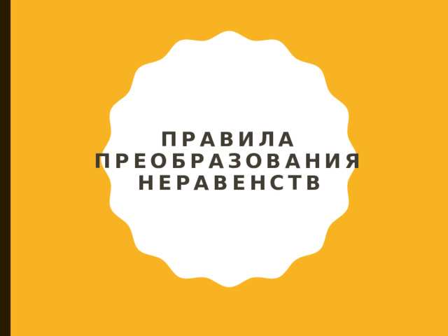 Правила преобразования неравенств 