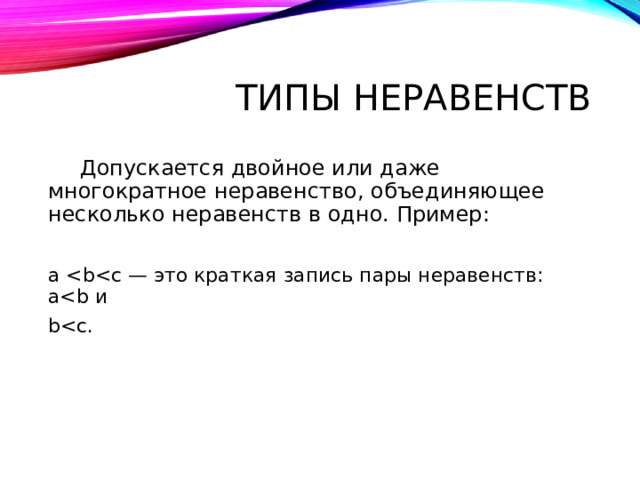 Типы неравенств  Допускается двойное или даже многократное неравенство, объединяющее несколько неравенств в одно. Пример: a b