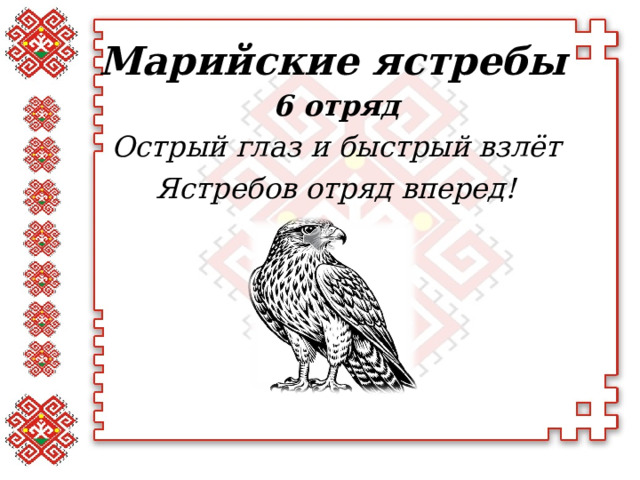 Марийские ястребы 6 отряд Острый глаз и быстрый взлёт Ястребов отряд вперед!  