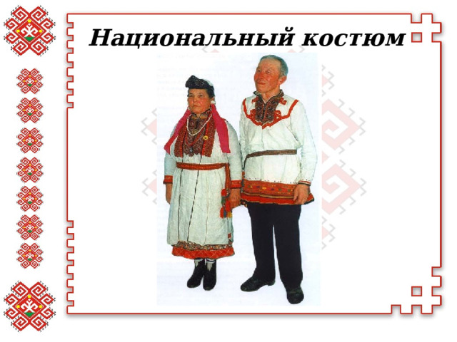 Национальный костюм 