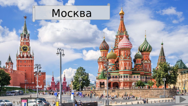 Москва 