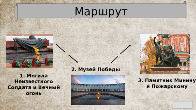 Маршрут 2. Музей Победы 1. Могила Неизвестного Солдата и Вечный огонь 3. Памятник Минину и Пожарскому 