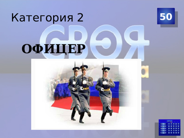 Категория 2 50 ОФИЦЕР 