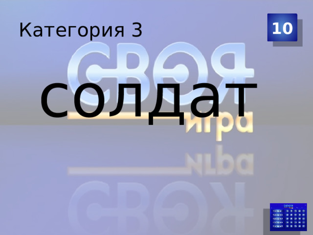 Категория 3 10  солдат 