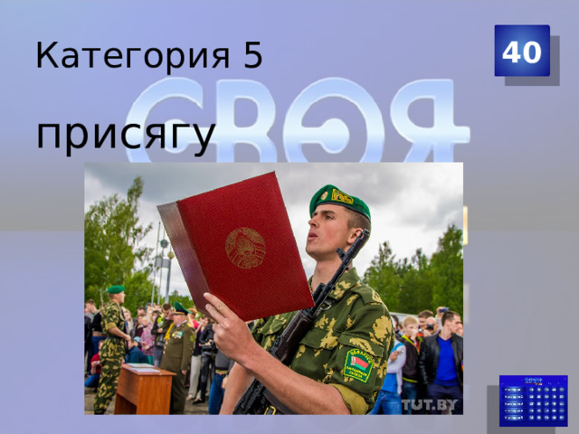 Категория 5 40 присягу 