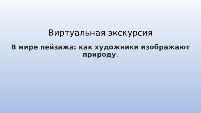 Виртуальная экскурсия В мире пейзажа: как художники изображают природу . 