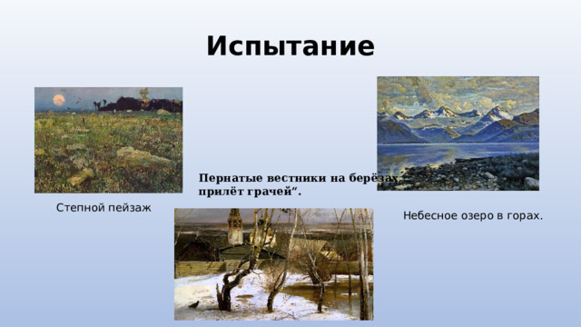 Испытание Пернатые вестники на берёзах, прилёт грачей“. Степной пейзаж Небесное озеро в горах . 