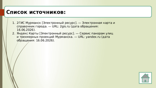 Список источников: 2ГИС Мурманск [Электронный ресурс]. — Электронная карта и справочник города. — URL: 2gis.ru (дата обращения: 16.06.2026). Яндекс Карты [Электронный ресурс]. — Сервис панорам улиц и трехмерных проекций Мурманска. — URL: yandex.ru (дата обращения: 16.06.2026). 