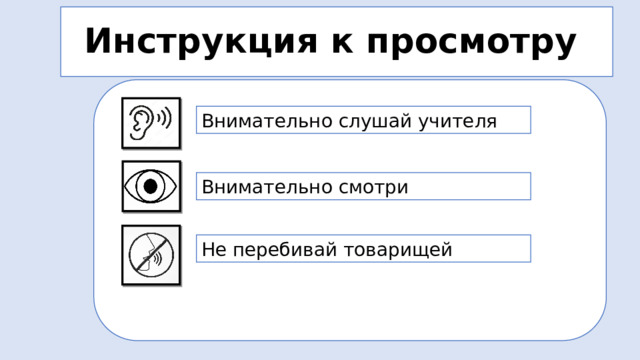Инструкция к просмотру Прежде чем идти дальше,  давайте познакомимся с  важными правилами  просмотра экскурсии! Внимательно слушай учителя Внимательно смотри Не перебивай товарищей 