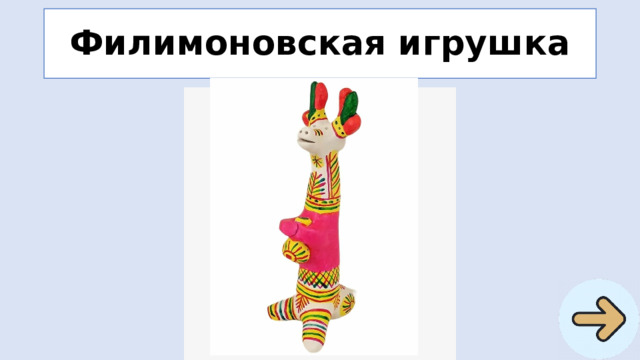 Филимоновская игрушка 