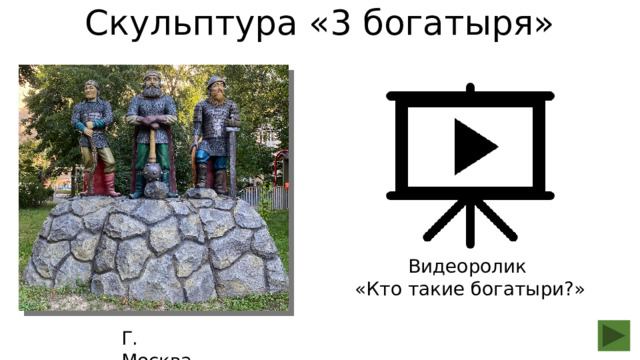 Скульптура «3 богатыря» Видеоролик «Кто такие богатыри?» Г. Москва  