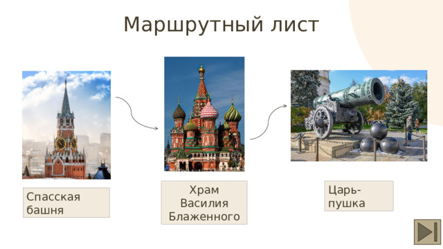 Маршрутный лист Храм Василия Блаженного Царь-пушка Спасская башня 