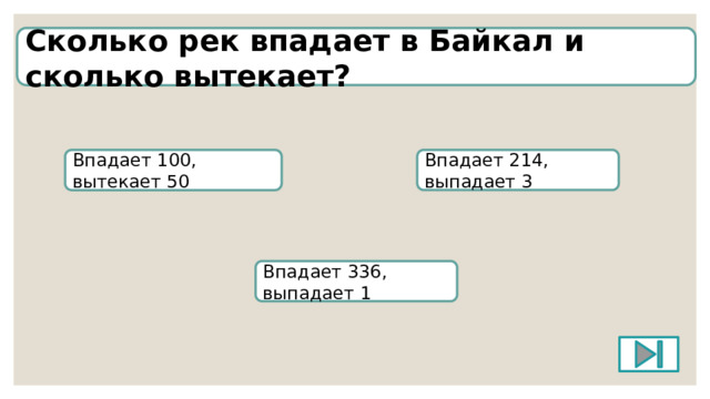Сколько рек впадает в Байкал и сколько вытекает? Впадает 214, выпадает 3 Впадает 100, вытекает 50 Впадает 336, выпадает 1 