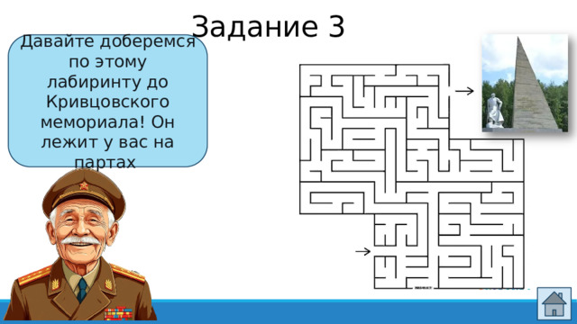 Задание 3 Давайте доберемся по этому лабиринту до Кривцовского мемориала! Он лежит у вас на партах 