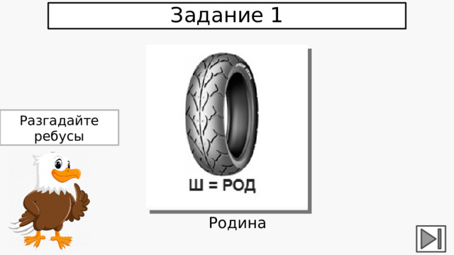 Задание 1 Разгадайте ребусы Родина 