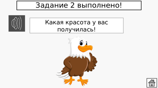 Задание 2 выполнено! Какая красота у вас получилась! 