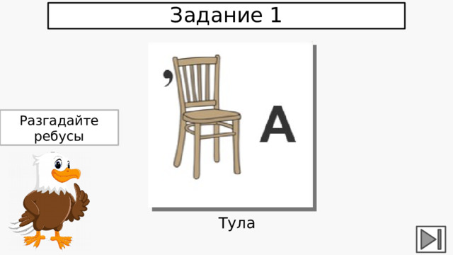 Задание 1 Разгадайте ребусы Тула 