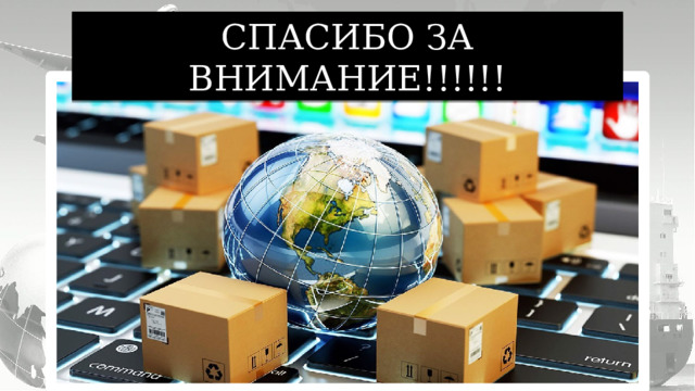СПАСИБО ЗА ВНИМАНИЕ!!!!!! 