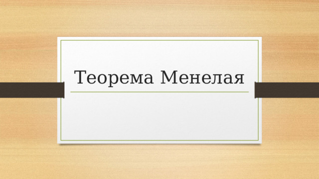 Теорема Менелая 