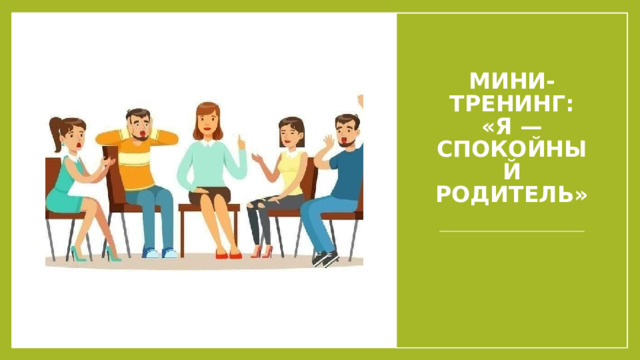 Мини-тренинг: «Я — спокойный родитель»   