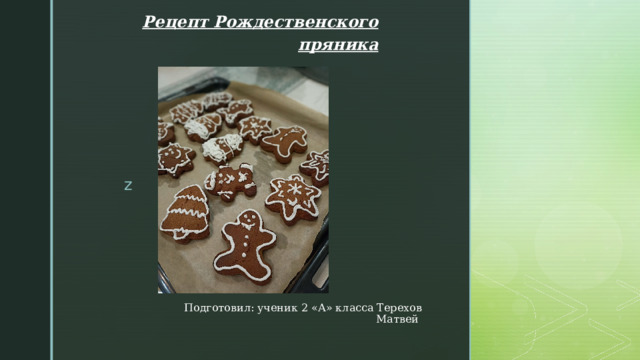 Рецепт Рождественского пряника Подготовил: ученик 2 «А» класса Терехов Матвей 