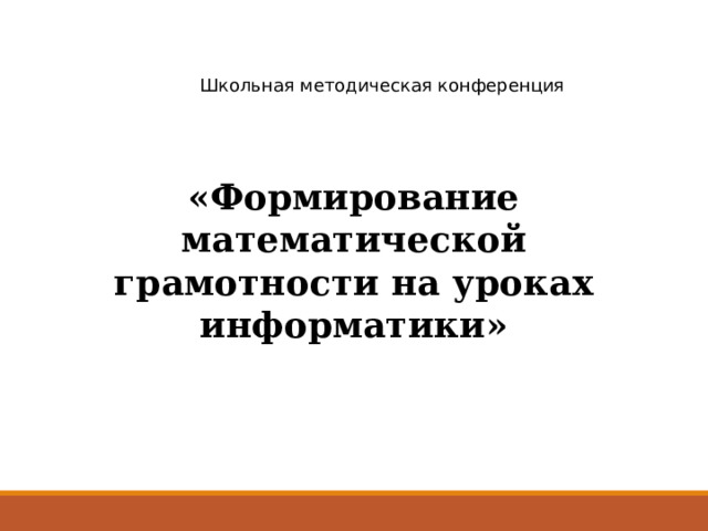 Школьная методическая конференция «Формирование математической грамотности на уроках информатики» 