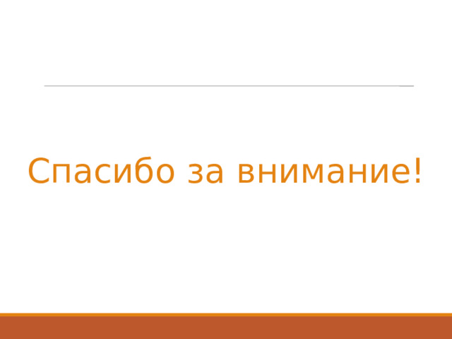 Спасибо за внимание! 
