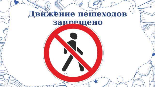 Движение пешеходов запрещено 