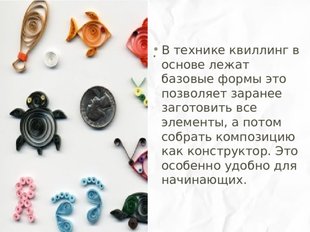 . В технике квиллинг в основе лежат базовые формы это позволяет заранее заготовить все элементы, а потом собрать композицию как конструктор. Это особенно удобно для начинающих. 