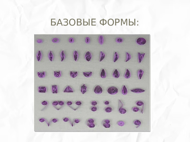 . Базовые формы: 