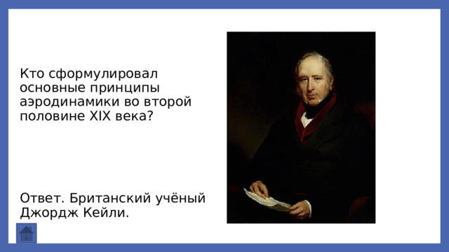 Кто сформулировал основные принципы аэродинамики во второй половине XIX века? Ответ. Британский учёный Джордж Кейли. 