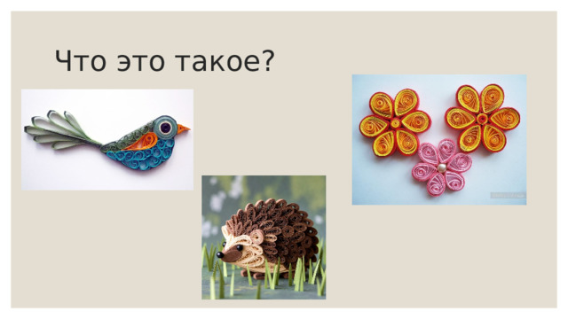 Что это такое? 