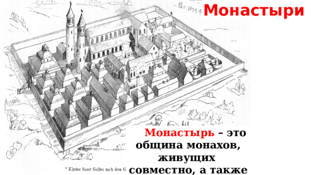 Монастыри  Монастырь  – это община монахов, живущих совместно, а также комплекс построек. 