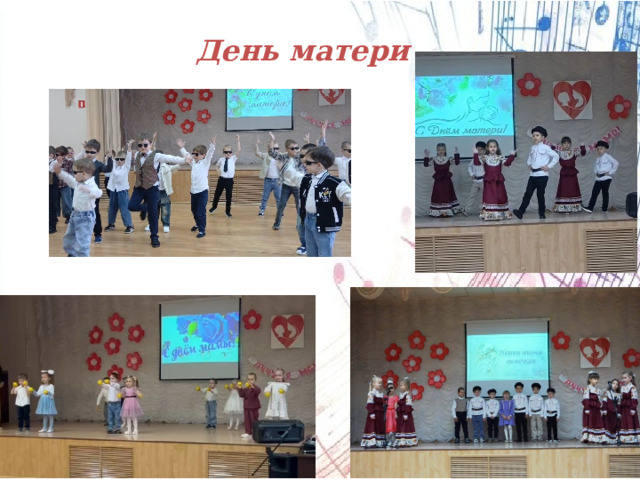 День матери 