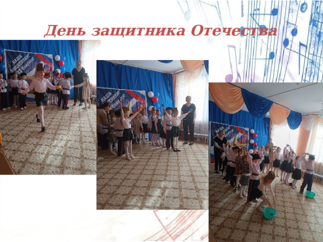 День защитника Отечества 