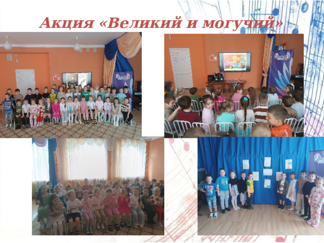 Акция «Великий и могучий» 