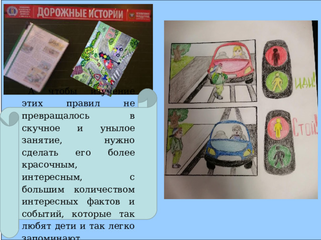 А чтобы изучение этих правил не превращалось в скучное и унылое занятие, нужно сделать его более красочным, интересным, с большим количеством интересных фактов и событий, которые так любят дети и так легко запоминают. 